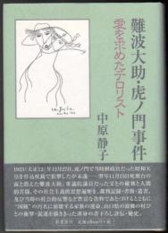 難波大助・虎ノ門事件  愛を求めたテロリスト