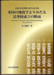 米国の地政学よりみたる法華経成立の断面