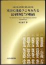 米国の地政学よりみたる法華経成立の断面