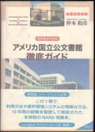 研究者のためのアメリカ国立公文書館徹底ガイド