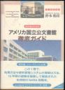 研究者のためのアメリカ国立公文書館徹底ガイド