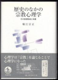 歴史のなかの宗教心理学  その思想形成と布置