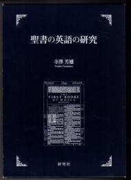 聖書の英語の研究