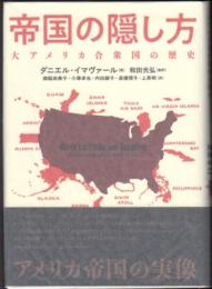 帝国の隠し方  大アメリカ合衆国の歴史