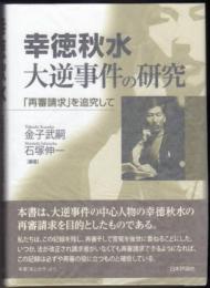 幸徳秋水　大逆事件の研究  「再審請求」を追究して