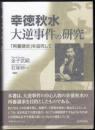 幸徳秋水　大逆事件の研究  「再審請求」を追究して