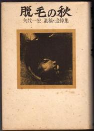脱毛の秋 矢牧一宏遺稿・追悼集