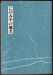 にのみやの地名  二宮町文化財調査報告書 No.23