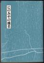 にのみやの地名  二宮町文化財調査報告書 No.23