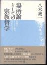 場所論としての宗教哲学  仏教とキリスト教の交点に立って