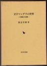文字マンダラの世界 日蓮の宗教