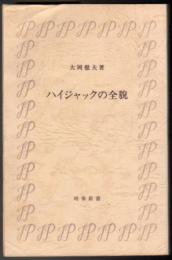 ハイジャックの全貌  〈時事新書〉