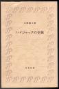ハイジャックの全貌 〈時事新書〉