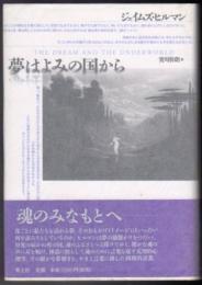 夢はよみの国から