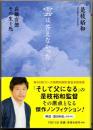 雲は答えなかった  高級官僚その生と死  〈PHP文庫〉