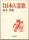 歌集 日本人霊歌  〈短歌新聞社文庫〉