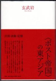 〈ポスト帝国〉の東アジア  言説・表象・記憶