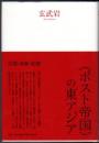 〈ポスト帝国〉の東アジア  言説・表象・記憶