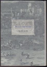 焦土の記憶  沖縄・広島・長崎に映る戦後