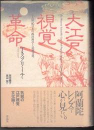 大江戸視覚革命  十八世紀日本の西洋科学と民衆文化