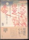 大江戸視覚革命  十八世紀日本の西洋科学と民衆文化
