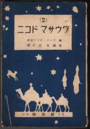 ワウサマ ドコニ  カタカナ聖書絵話叢書 2