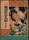 覆面からす天狗