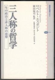 三人称の哲学 生の政治と非人称の思想  〈講談社選書メチエ〉