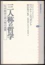 三人称の哲学 生の政治と非人称の思想  〈講談社選書メチエ〉
