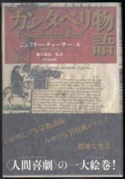 カンタベリ物語  共同新訳版