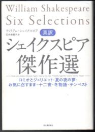 真訳 シェイクスピア傑作選