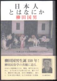日本人とはなにか  〈生誕150年記念増補版〉