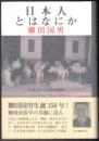 日本人とはなにか  〈生誕150年記念増補版〉