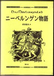 ニーベルンゲン物語