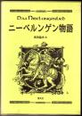 ニーベルンゲン物語