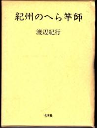 紀州のへら竿師