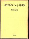 紀州のへら竿師