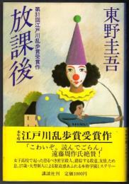 放課後 〈江戸川乱歩賞受賞作〉