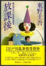 放課後 〈江戸川乱歩賞受賞作〉