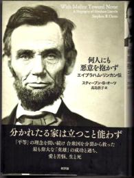 何人にも悪意を抱かず  エイブラハム・リンカン伝