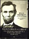 何人にも悪意を抱かず  エイブラハム・リンカン伝