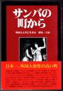 サンバの町から  外国人と共に生きる  群馬・大泉