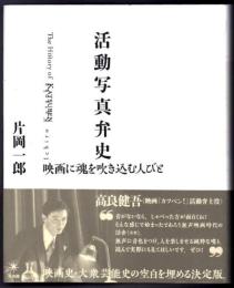 活動写真弁史  映画に魂を吹き込む人びと