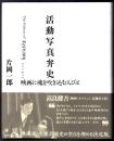 活動写真弁史  映画に魂を吹き込む人びと