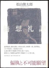 綺想礼讃