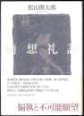 綺想礼讃