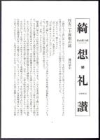 綺想礼讃