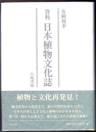 資料 日本植物文化誌