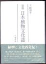 資料 日本植物文化誌