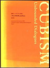 国際シンポジウム2005 「アジアのキュビスム - 境界なき対話」 報告書